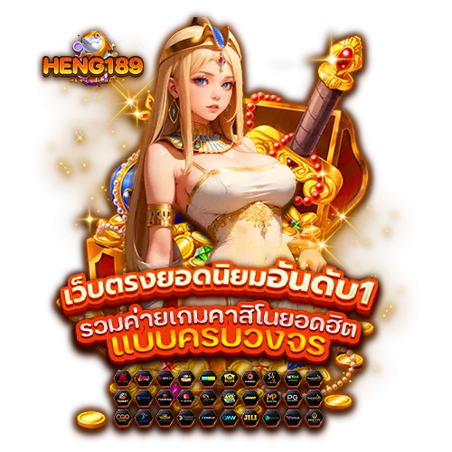 HENG189สล็อตออนไลน์